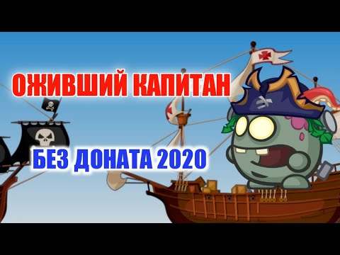 Видео: ПРОХОЖДЕНИЕ ОЖИВШОГО КАПИТАНА! ВОРМИКС НА АНДРОИД