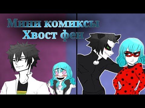 Видео: Мини-комиксы Хвост феи