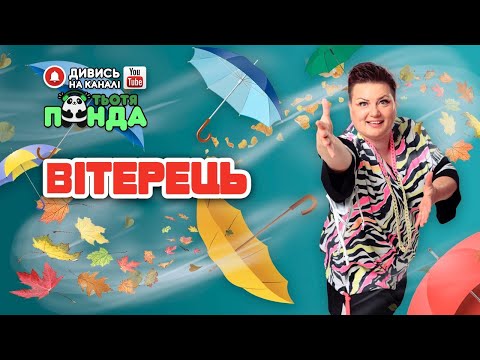 Видео: "ВІТЕРЕЦЬ" ГРА-РУХАНКА  Наталія Мієдінова (Тьотя PANDA)