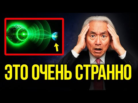 Видео: Митио Каку «Мы Ошибались Насчёт 3I/ATLAS… Всё Хуже, Чем Мы Думали»