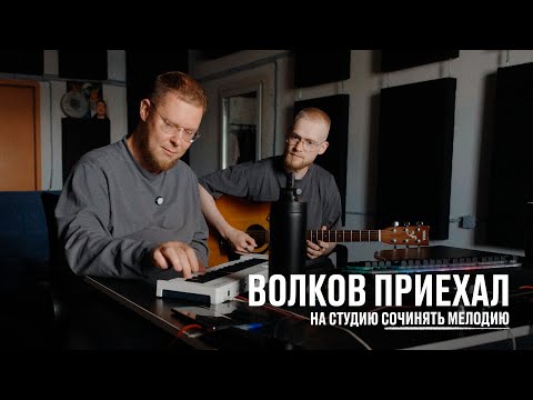 Видео: Волков приехал на студию сочинять мелодию