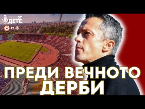Видео: Още от дете by SportCast -  Готов ли е ЦСКА за мача на мачовете?