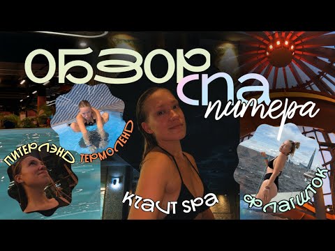 Видео: спа питера | termoland, kravt spa, питерлэнд, бассейн у флагштока | КУДА СХОДИТЬ В СПБ?
