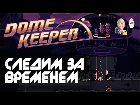 Видео: Шикарный рогалик с защитой базы и тайм-менеджментом! | Dome Keeper #1