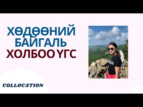 Видео: ХӨДӨӨ НУТГИЙН САЙХНЫГ АНГЛИ ХЭЛ ДЭЭР ХЭЛЖ СУРЦГААЯ