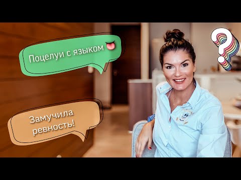 Видео: Как раскрепоститься / Как дать отпор на злую шутку / Желание изменять / Как забыть стыдные моменты
