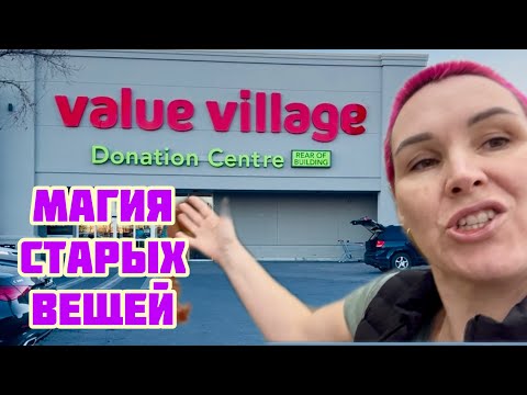 Видео: Value Village -Магия старых вещей