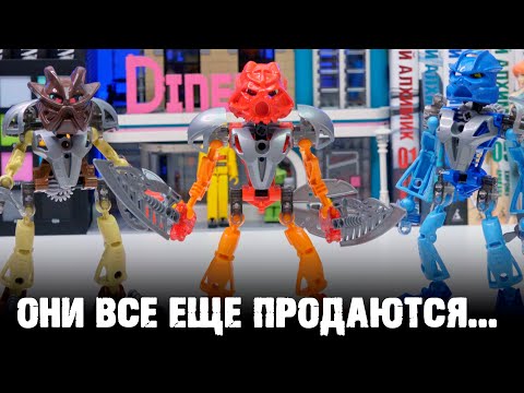 Видео: BIONICLE 2002 ВСЕ ЕЩЕ ПРОДАЮТСЯ, ЧТО????