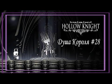 Видео: Душа короля│Hollow Knight #28