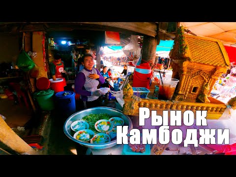 Видео: Необычный рынок в Камбодже | Субъективное сравнение с Вьетнамом