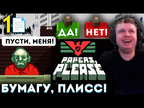 Видео: «Я ЧЁ НА РАБОТЕ!? ВЫ РОФЛИТЕ?» 😂 PAPERS, PLEASE! 📄 Папич Проходит (часть 1)