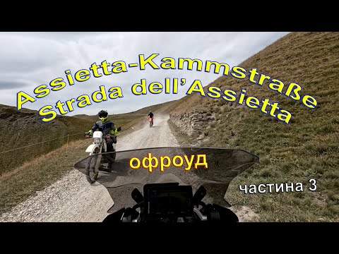 Видео: Assietta-Kammstraße | Strada dell’Assietta Альпи, гравій і BMW GS 1200 частина 3
