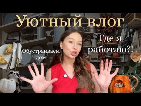 Видео: Где я работаю? СНОВА В ШКОЛУ?!| Распаковка товаров для дома| новая коллекция в KÜCHENLAND😍