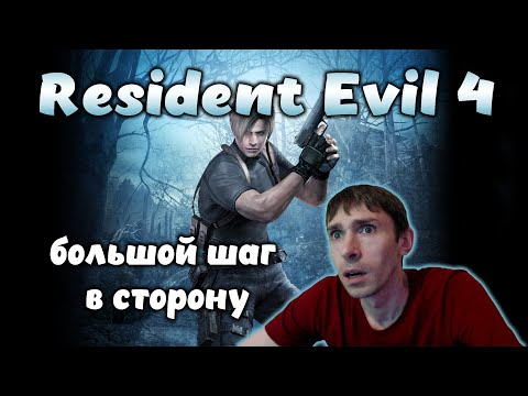 Видео: БОЛЬШОЙ ШАГ В СТОРОНУ \ Resident Evil 4