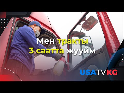 Видео: АКШда Трак жууп, тазалаган кыргыз компания ачылды