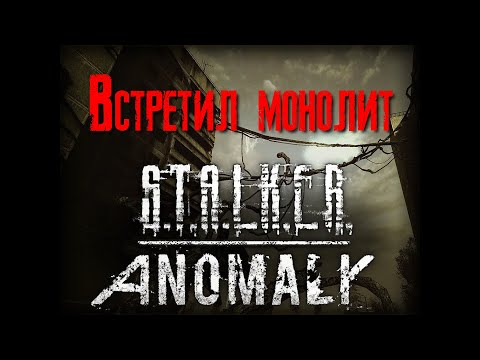 Видео: S.T.A.L.K.E.R. Anomaly 1.5.2 Встретил монолит [2К]✅