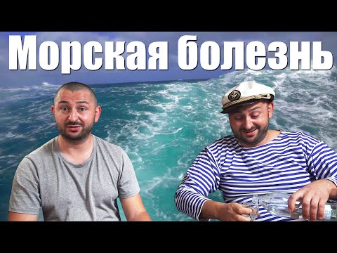 Видео: Укачивание на яхте. Морская болезнь. Капитан Сруслейров - приглашённый эксперт.