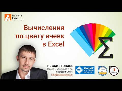 Видео: Вычисление суммы, количества и среднего по цвету заливки и шрифта в Excel