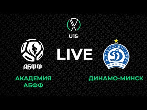 Видео: LIVE | U-15. Академия АБФФ - Динамо-Минск