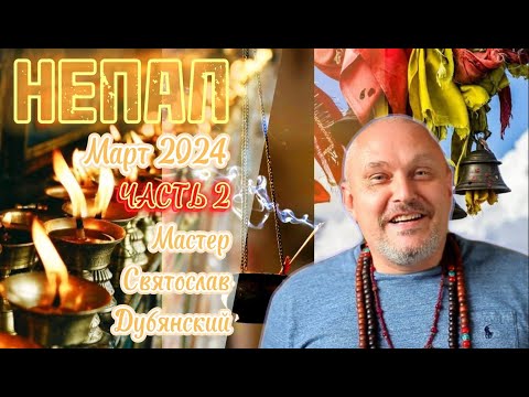 Видео: Святослав Дубянский  Непал  Март 2024  Часть 2