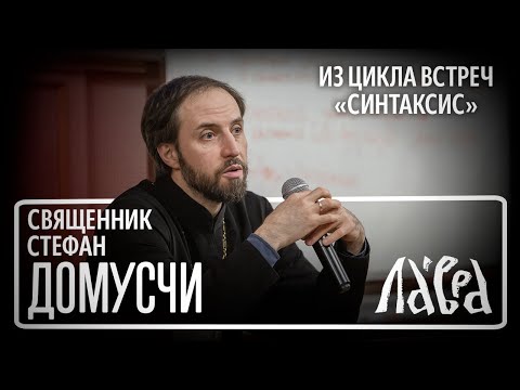 Видео: Встреча со священником Стефаном Домусчи на тему "Воспитание детей в эпоху интернета"