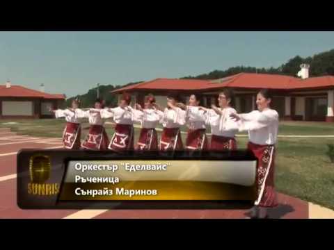 Видео: Орк.Еделвайс- Добруджанска ръченица