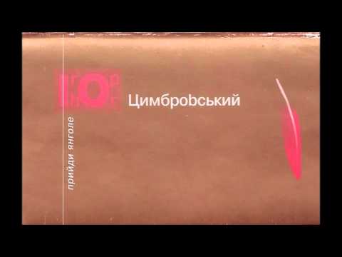 Видео: Ігор Цимбровський - бути