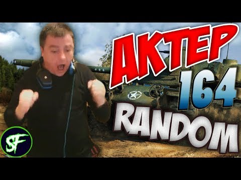 Видео: АкТер vs Random #164 | ПЕРВЫЙ ДО ВРАЖЕСКОЙ БАЗЫ!