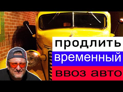 Видео: Как продлить временный ввоз автомобиля.