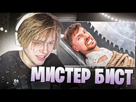 Видео: ДАЛАС СМОТРИТ МИСТЕРА БИСТА : "Самая Опасная Ловушка в Мире!"