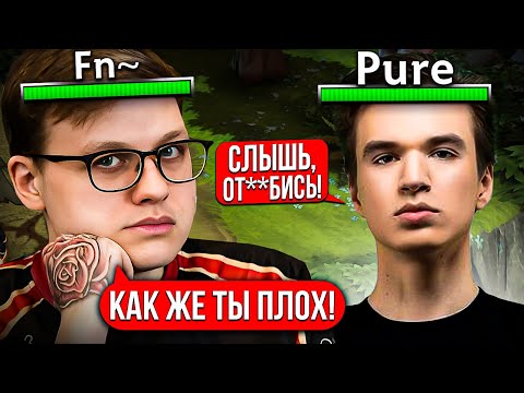 Видео: ФН НЕ В ВОСТОРГЕ ОТ ИГРЫ ПЬЮРА В ОДНОЙ КОМАНДЕ 🔥 fn Dota 2