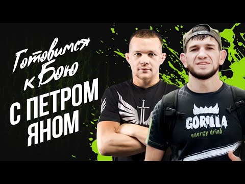 Видео: Место Силы #1Тайланд|Петр Ян|Подготовка к UFC245| Ломает всех в Тайе|борьба и ударка Петра Яна|UFC|