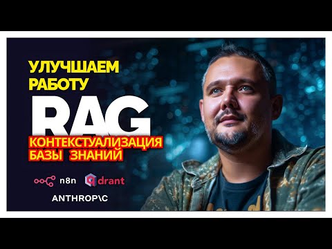 Видео: МЕТОД улучшения RAG от Anthropic - Контекстуализация.