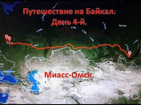Видео: Путешествие на Байкал. День 4-й. Миасс - Омск.