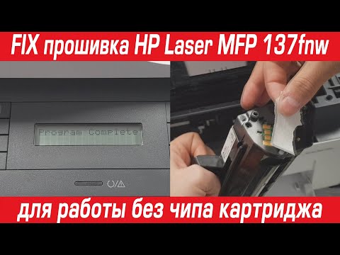 Видео: FIX прошивка HP Laser MFP 137fnw для работы без чипа картриджа за 10 минут