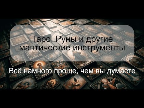 Видео: Таро, Руны и другие мантические инструменты. Все намного проще, чем вы думаете.