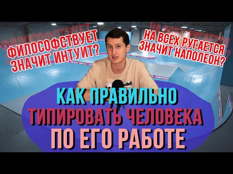 Видео: КАК ПРАВИЛЬНО ТИПИРОВАТЬ ЧЕЛОВЕКА ПО ЕГО РАБОТЕ?