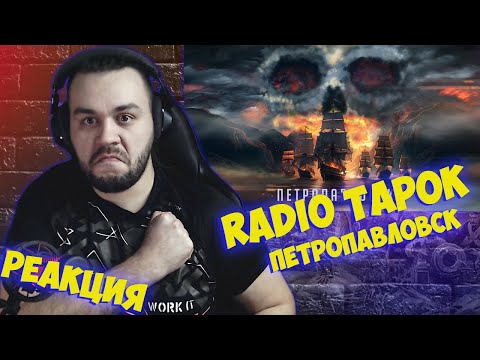 Видео: Реакция на RADIO TAPOK - Петропавловск (Lyric Video 2023)