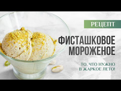Видео: 100% НАТУРАЛЬНОЕ ФИСТАШКОВОЕ МОРОЖЕНОЕ