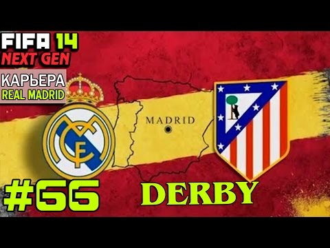 Видео: FIFA 14 NEXT GEN | Прохождение КАРЬЕРЫ | Real Madrid (#66) [ МАДРИДСКОЕ ДЕРБИ ! ]
