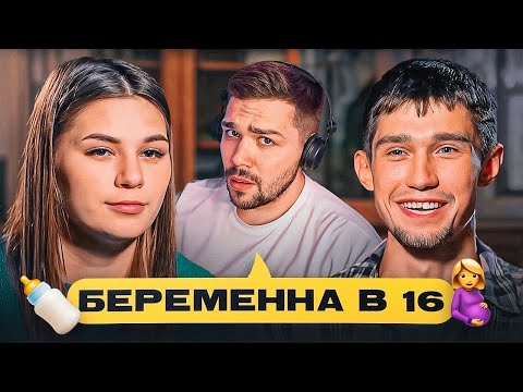 Видео: БЕРЕМЕННА В 16 - БЕСПЛОДНЫЙ МИША..