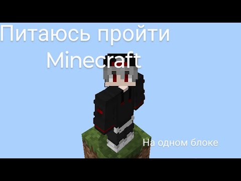 Видео: питаюсь пройти Minecraft на одном блоке