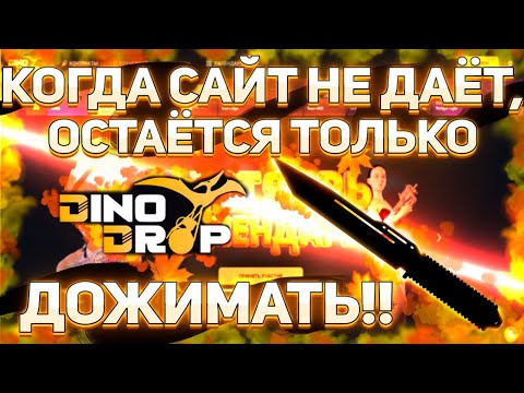 Видео: Жёсткая игра DINODROP с баланса 3250р! Эмоции зашкаливают от заносов! #dinodrop #динодроп #кейсы