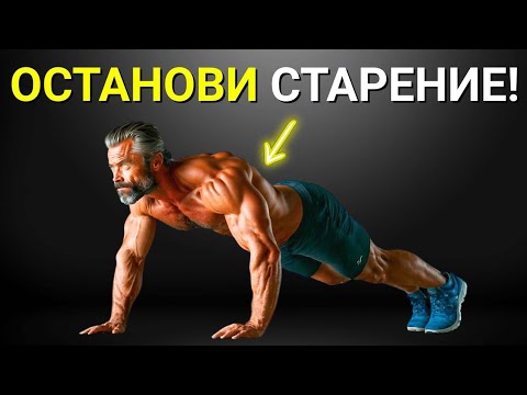 Видео: Как ОСТАНОВИТЬ старение – 5 лучших упражнений