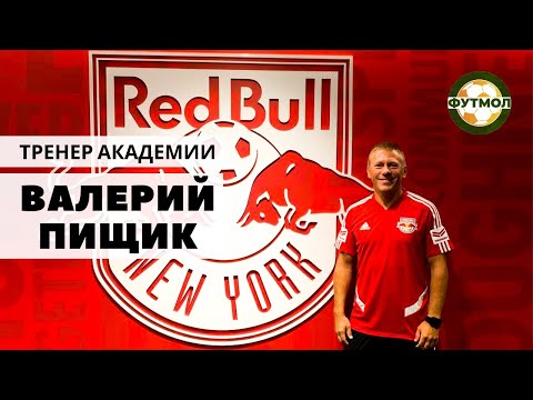 Видео: ФУТБОЛ ДЛЯ ДЕТЕЙ | Тренер Академии Ред Булл Нью-Йорк | Валерий Пищик  #детскийфутбол