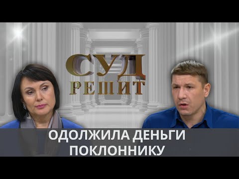 Видео: Нужно ли возвращать деньги, если потратил на женщину сумму, превышающую размер долга?