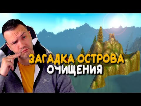 Видео: Остров очищения в WoW Classic. Зачем был создан?