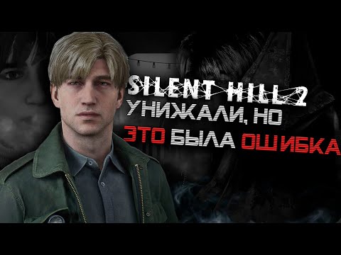 Видео: ВСЕ НЕНАВИДЕЛИ SILENT HILL 2 REMAKE, НО ЭТО БЫЛА ОШИБКА...