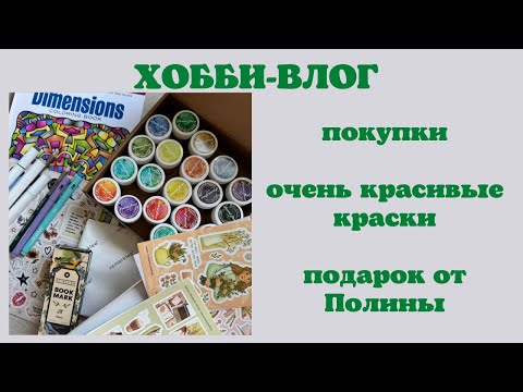 Видео: Хобби-влог [37] столько всего! | сухие краски | тестирую разные материалы | раскраски антистресс