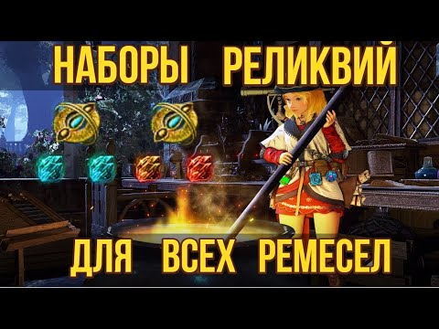Видео: [BDO]🍃НАБОРЫ РЕЛИКВИЙ ДЛЯ КАЖДОГО РЕМЕСЛА / ЧТО ВЫБРАТЬ? #bdo #lifeskills